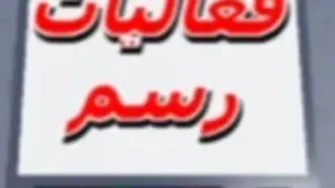 فعاليات رسم للعرب