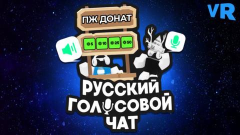 Русский голосовой чат 🔊🎙️ (Voice Chat)