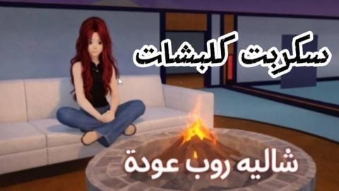 Chalet Rob (💬شاليه روب) 