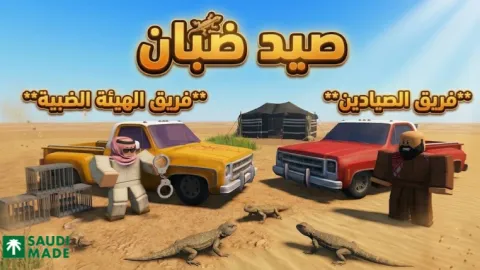 صيد ضبان | اربح اوفلاين